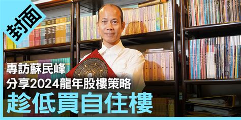 香港地運|蘇民峰大派買樓Tips 2024年前適宜趁低吸納